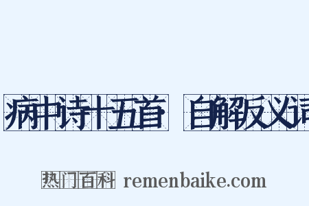病中诗十五首·自解反义词是什么意思的图片
